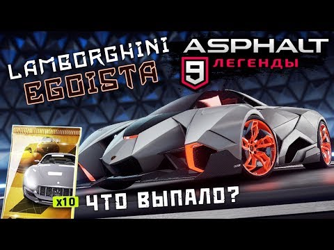Видео: Asphalt 9: Legends - Открыл Lamborghini Egoista (ios) #47