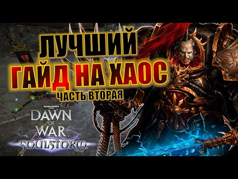 Видео: ХАОС: Гайд по Dawn of War Soulstorm и Definitive Edition (часть вторая)