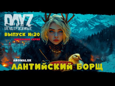 Видео: #20 ФИНАЛ - ЛАНТИЙСКИЙ БОРЩ - DayZ Неудержимые ANOMALSK PVE Jereg