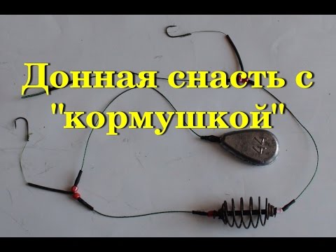 Видео: Рыбалка.Донная снасть с кормушкой.