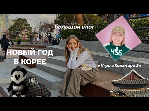 Видео: 🇰🇷 ЮЖНАЯ КОРЕЯ: зима в Сеуле | Игра в кальмара 2 | шоппинг | большой влог