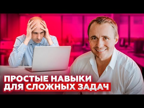 Видео: Простые навыки для сложных задач / Оскар Хартманн