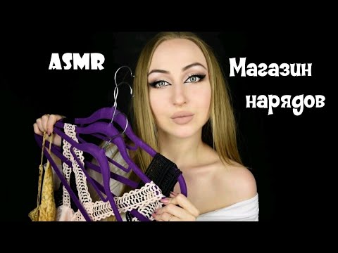 Видео: ASMR Магазин нарядов / АСМР Магазин одежды / АСМР Магазин / АСМР Ролевая игра / ASMR roleplay /Dress