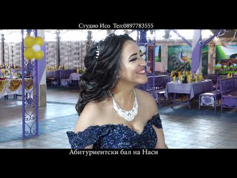 Видео: Абитуриентски бал на Наси