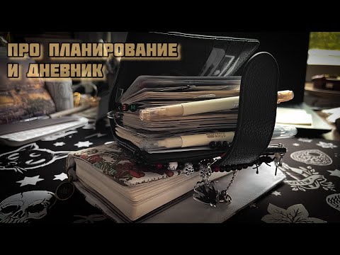 Видео: Про само планирование и про дневник