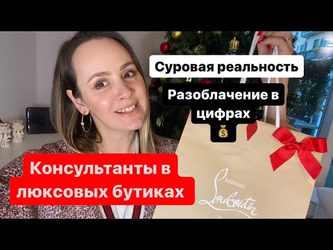 Видео: СЕКРЕТЫ РАБОТЫ КОНСУЛЬТАНТОМ в люксовом бутике в Италии. Суровая реальность и размер зарплат.