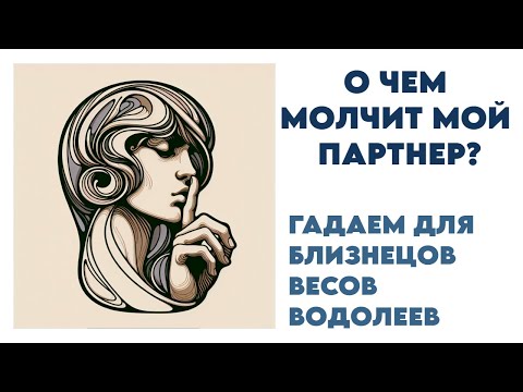 Видео: О ЧЁМ МОЛЧИТ ВАШ ПАРТНЕР? БЛИЗНЕЦЫ, ВЕСЫ, ВОДОЛЕИ