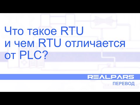 Видео: Перевод RealPars 27 - Что такое RTU и чем RTU отличается от PLC?