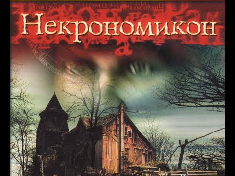 Видео: Necronomicon: The Dawning of Darkness. Полное прохождение.