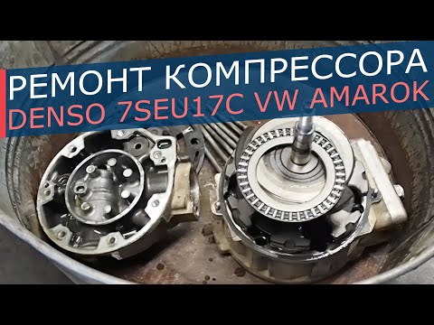 Видео: Ремонт компрессора кондиционера Volkswagen Amarok: разборка,  диагностика, ремонт компрессора.