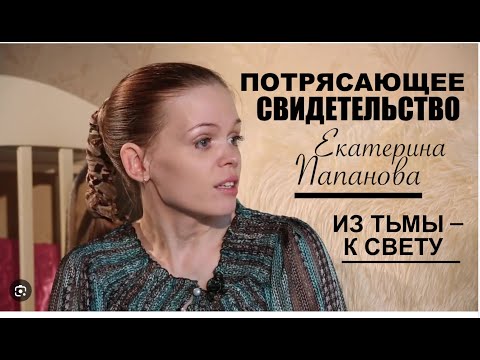 Видео: ПОТРЯСАЮЩЕЕ СВИДЕТЕЛЬСТВО - Екатерины Папановой  - Вячеслав Бойнецкий