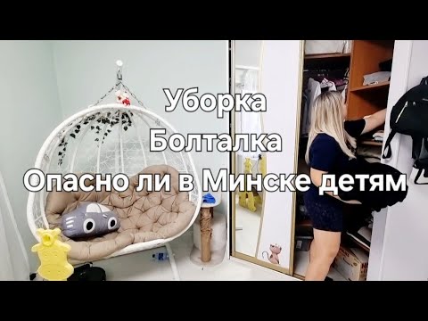 Видео: 💪 Уборка у дочки в комнате 🫶 готовлю и болтаю 🇧🇾 Минск Беларусь