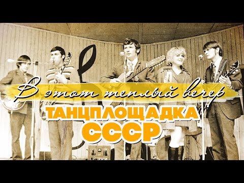 Видео: В ЭТОТ ТЕПЛЫЙ ВЕЧЕР | Танцплощадка СССР #советскиепесни