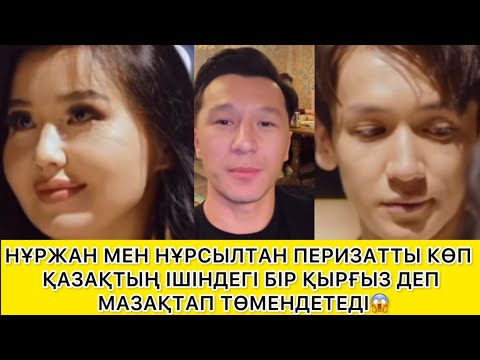 Видео: МАЗАҚ ҚЫЛЫП ТӨМЕНТЕТЕДІ😱