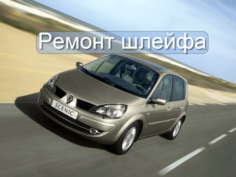 Видео: Ремонт шлейфа на рено сценик 2 How to fix tape airbag renault Scenic
