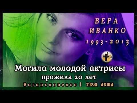 Видео: Вера Иванко прожила 20 лет | Могила Молодой актрисы | Ваганьковское ✞ Твоя Душа ✞