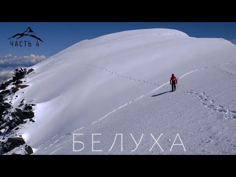 Видео: ГОРА БЕЛУХА - ФИЛЬМ О ВОСХОЖДЕНИИ (ЧАСТЬ 4)