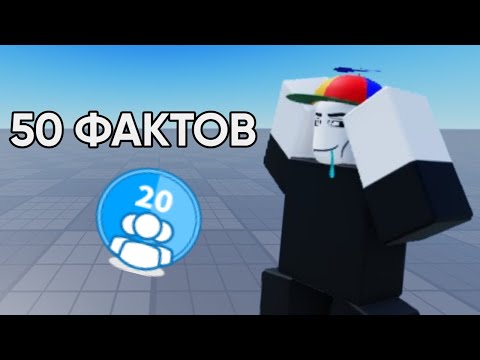 Видео: 50 ФАКТОВ О ДРУЗЬЯХ В РОБЛОКС