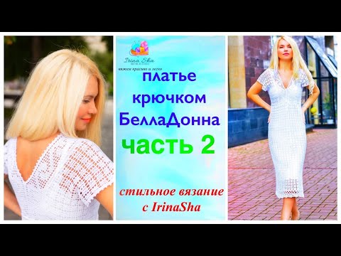 Видео: Платье крючком  ЧАСТЬ 2 БеллаДонна
