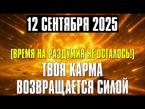 Видео: НЕ ПРОСПИТЕ! 12 СЕНТЯБРЯ — МОМЕНТ, КОТОРЫЙ ПЕРЕПИШЕТ ВАШУ РЕАЛЬНОСТЬ! Тайные коды активированы!