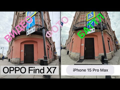 Видео: OPPO FIND X7 vs IPHONE 15 PRO MAX / ВИДЕО / ФОТО / БАТТЛ