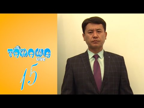 Видео: Тамаша Live | 15 бөлім