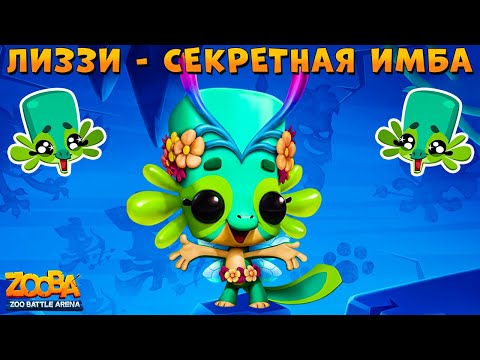 Видео: ФЕЯ ЛИЗЗИ - СЕКРЕТНАЯ ИМБА ТАЩИТ ТОП 1 В ИГРЕ ZOOBA