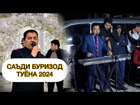 Видео: Саъди Буризод туёна 2024 Sadi Burizod new 2024