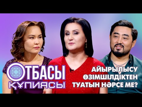 Видео: Отбасы құпиясы:Айырылысу өзімшілдіктен туатын нәрсе ме?