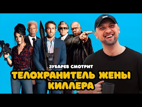 Видео: ЗУБАРЕВ СМОТРИТ «ТЕЛОХРАНИТЕЛЬ ЖЕНЫ КИЛЛЕРА» | ЛУЧШЕЕ С ПРОСМОТРА