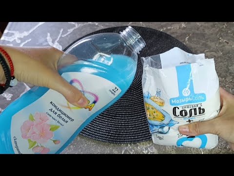 Видео: Кондиционер ПРЯМО в Соль НАЛИВАЮ Эффект Невероятный Получаю #совет экономит бюджет 