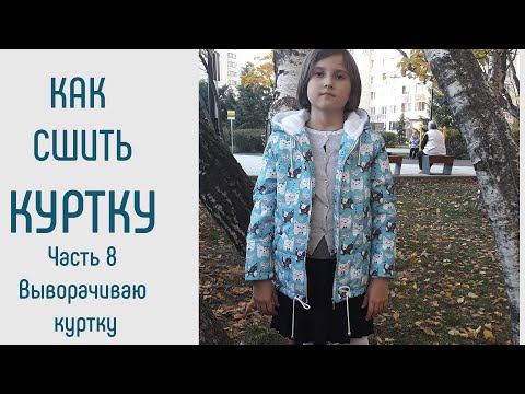 Видео: Как сшить куртку. Часть 8.  Как вывернуть куртку. Как подшить низ куртки. Отделочные строчки.