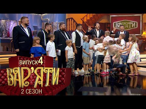 Видео: Вар'яти (Варьяты) - Сезон 2. Випуск 4 - 22.11.2017