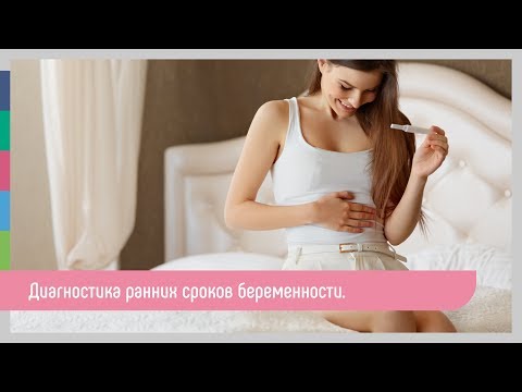 Видео: Признаки беременности на ранних сроках. УЗИ на ранних сроках беременности.