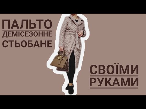 Видео: DIY🧵 Жіноче пальто зі стьобаної плащівки з прорізними карманами.#шиття #innesadiy