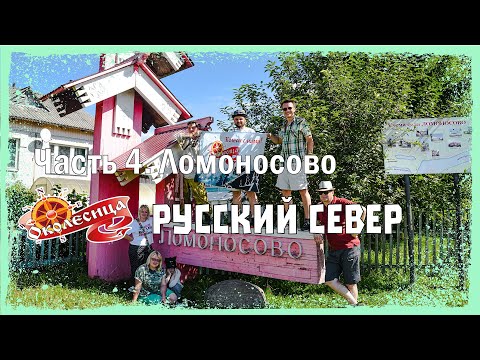 Видео: Русский север. Ломоносово