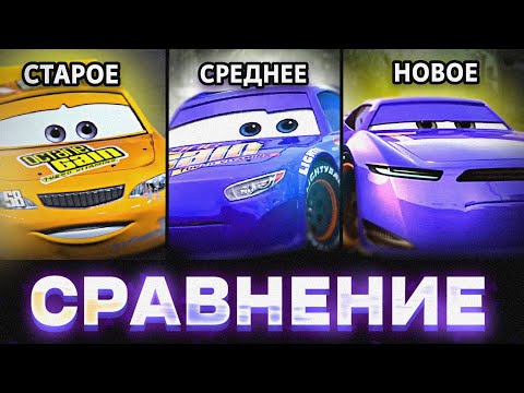 Видео: СРАВНЕНИЕ ПОКОЛЕНИЙ из ВСЕХ ЧАСТЕЙ ТАЧЕК | СТАРОЕ, СРЕДНЕЕ, НОВОЕ | ТАЧКИРАЗБОР