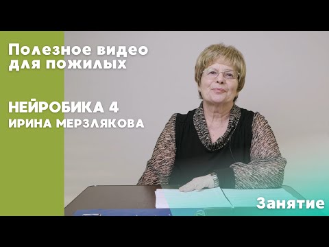 Видео: Нейробика 4  | ПОЛЕЗНОЕ ВИДЕО ДЛЯ ПОЖИЛЫХ