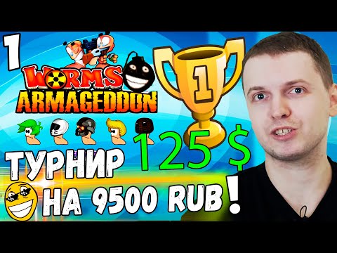 Видео: ТУРНИР ЗА 9500 РУБЛЕЙ! ПАПИЧ VS ФАНАТЫ! / Worms Armageddon 1/2 часть
