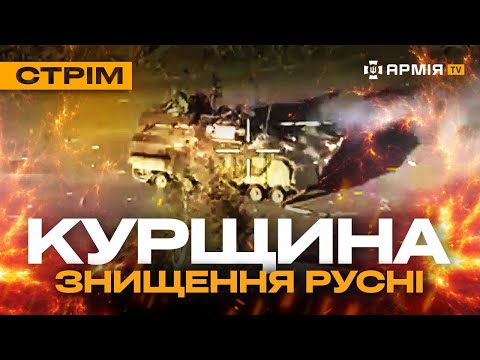 Видео: ЗБИТТЯ НОВІТНЬОГО РОСІЙСЬКОГО ДРОНА, СТРІЛЕЦЬКИЙ БІЙ НА КУРЩИНІ: стрім із прифронтового міста