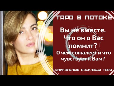 Видео: Вы не вместе. Что он о Вас помнит? О чём сожалеет и что чувствует к Вам?