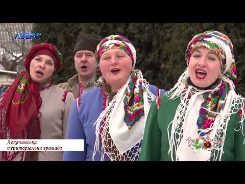 Видео: «ВОЛИНЬ КОЛЯДУЄ!». ЛОКАЧИНСЬКА ТГ