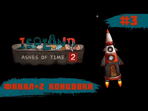 Видео: Isoland 2 - Ashes of Time ➧ ФИНАЛ + 2 концовки + Все достижения ➧ #3