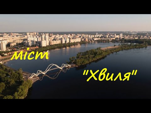 Видео: Новий міст хвиля на Оболоні