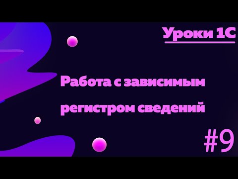 Видео: Работа с зависимым регистром сведений