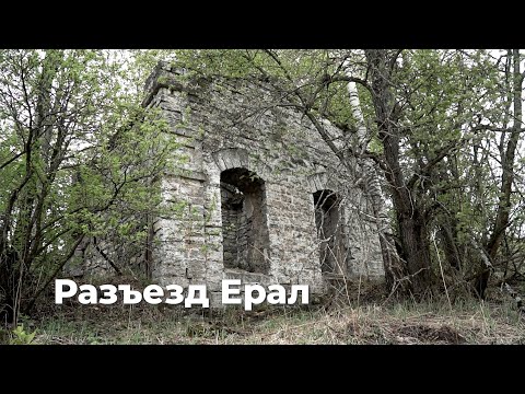 Видео: Разъезд Ерал