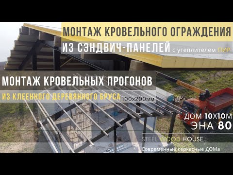 Видео: Монтаж кровельных сэндвич-панелей с утеплителем PIR / Building a pre-fab steel house with PIR panels