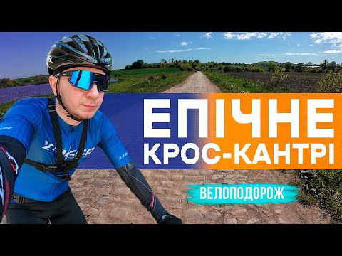 Видео: ЕПІЧНЕ пасхальне КРОС-КАНТРІ на МТБ велосипеді та екскурсія на джерело "Голова"