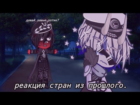 Видео: ۩︎..۩︎реакция стран из прошлого۩︎..۩︎[{5/7}]~reaction of countries from the past[{5/7}]••gacha club`