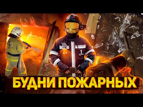 Видео: Будни пожарных. Пожар 1 БИС. ПТУ